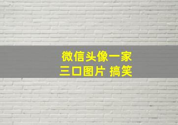 微信头像一家三口图片 搞笑